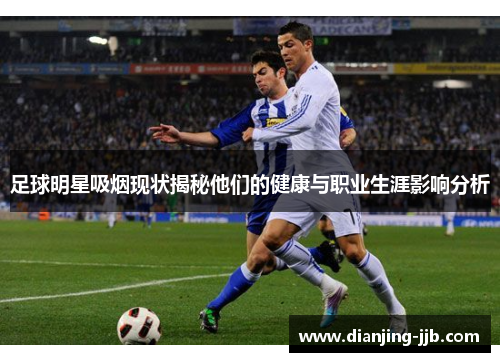 足球明星吸烟现状揭秘他们的健康与职业生涯影响分析
