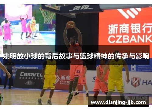 姚明放小球的背后故事与篮球精神的传承与影响