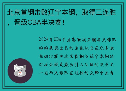 北京首钢击败辽宁本钢，取得三连胜，晋级CBA半决赛！