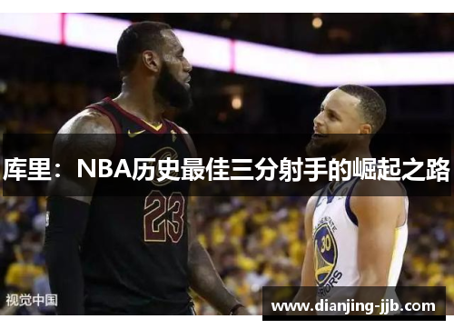 库里：NBA历史最佳三分射手的崛起之路