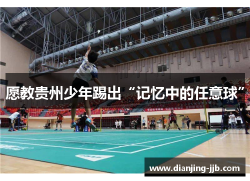愿教贵州少年踢出“记忆中的任意球”