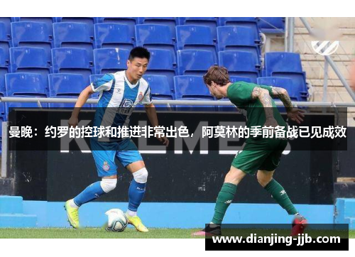 曼晚：约罗的控球和推进非常出色，阿莫林的季前备战已见成效