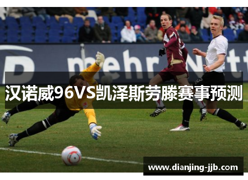 汉诺威96VS凯泽斯劳滕赛事预测