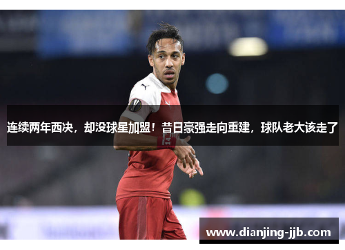 连续两年西决，却没球星加盟！昔日豪强走向重建，球队老大该走了