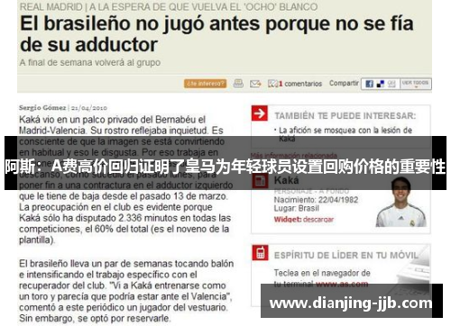 阿斯：A费高价回归证明了皇马为年轻球员设置回购价格的重要性