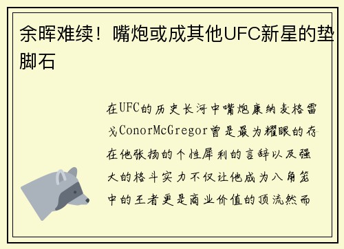 余晖难续！嘴炮或成其他UFC新星的垫脚石