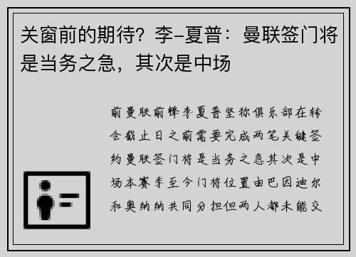 关窗前的期待？李-夏普：曼联签门将是当务之急，其次是中场