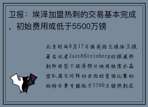 卫报：埃泽加盟热刺的交易基本完成，初始费用或低于5500万镑