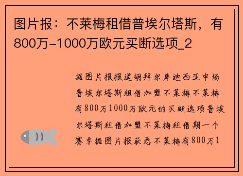 图片报：不莱梅租借普埃尔塔斯，有800万-1000万欧元买断选项_2