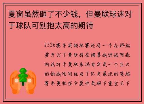 夏窗虽然砸了不少钱，但曼联球迷对于球队可别抱太高的期待