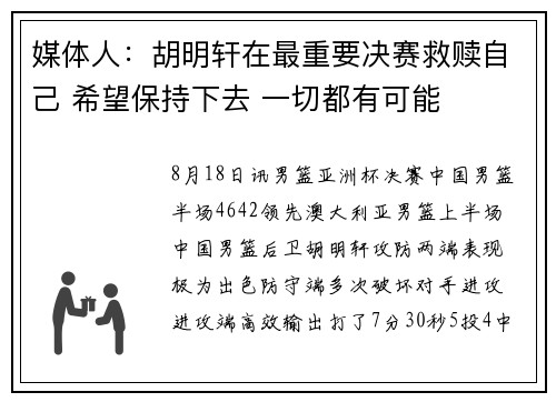 媒体人：胡明轩在最重要决赛救赎自己 希望保持下去 一切都有可能