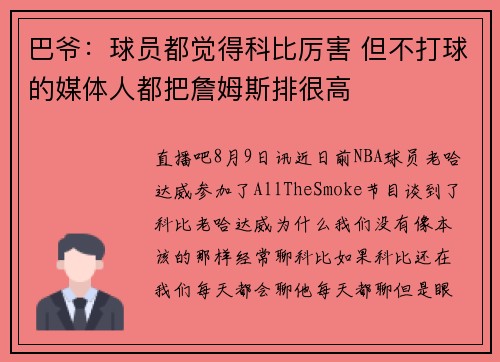 巴爷：球员都觉得科比厉害 但不打球的媒体人都把詹姆斯排很高