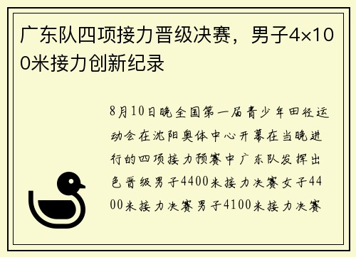 广东队四项接力晋级决赛，男子4×100米接力创新纪录