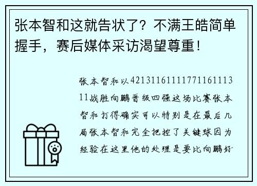 张本智和这就告状了？不满王皓简单握手，赛后媒体采访渴望尊重！