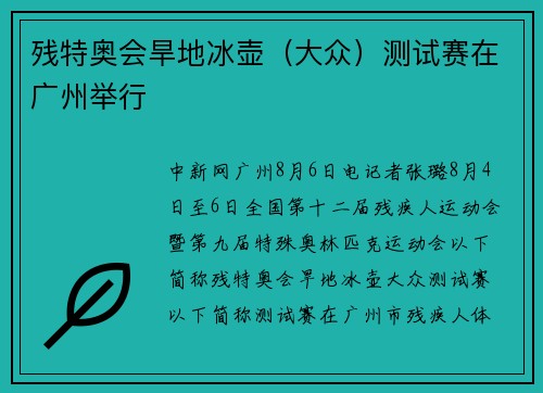 残特奥会旱地冰壶（大众）测试赛在广州举行