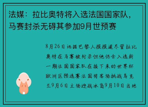 法媒：拉比奥特将入选法国国家队，马赛封杀无碍其参加9月世预赛
