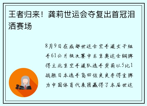 王者归来！龚莉世运会夺复出首冠泪洒赛场